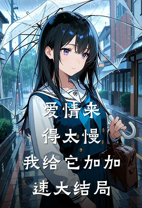 爱情来得太慢，我给它加加速大结局