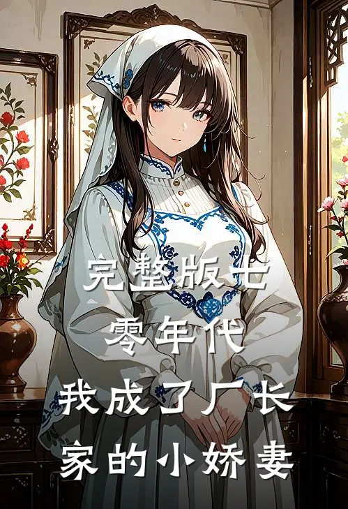 完整版七零年代：我成了厂长家的小娇妻