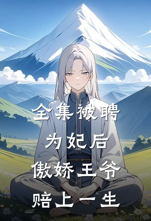 全集被聘为妃后，傲娇王爷赔上一生