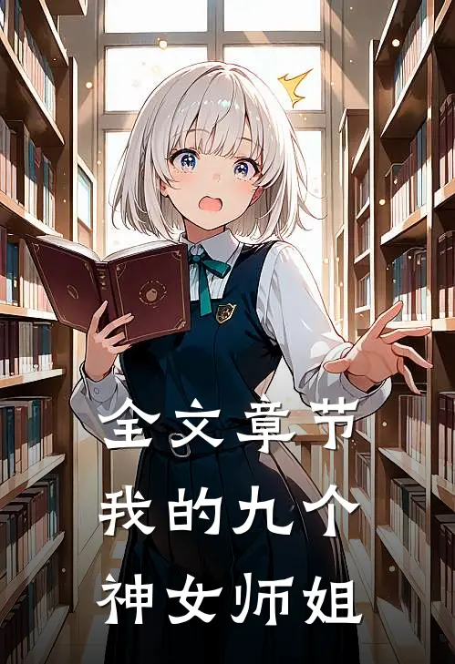 全文章节我的九个神女师姐