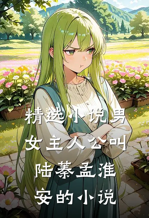 精选小说男女主人公叫陆蓁孟淮安的小说