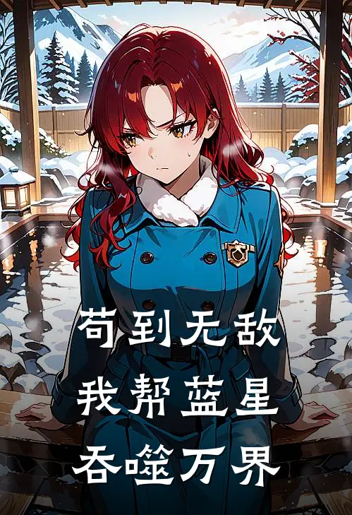 苟到无敌，我帮蓝星吞噬万界