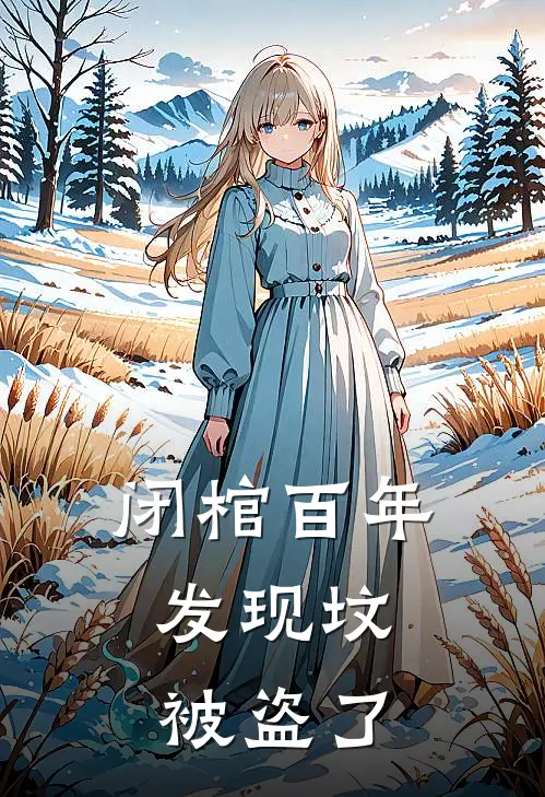 闭棺百年，发现坟被盗了