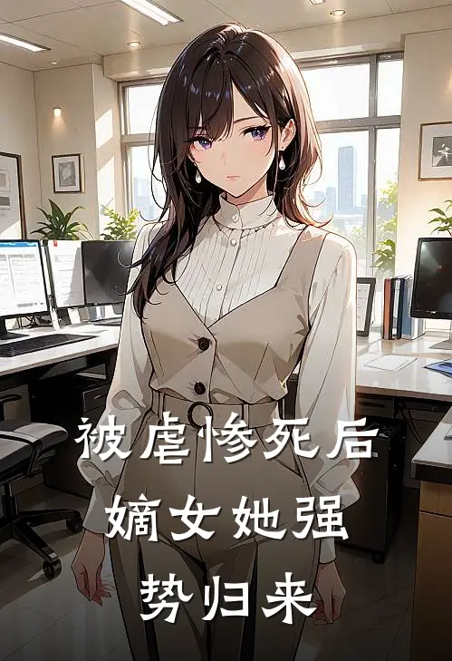被虐惨死后，嫡女她强势归来