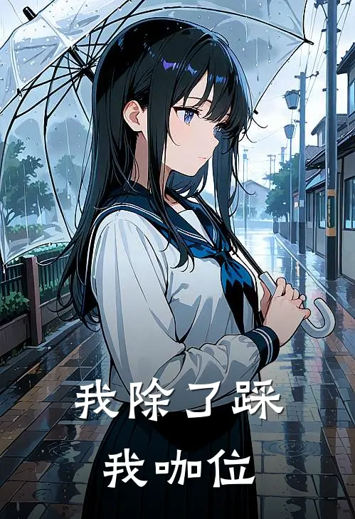 我除了踩我咖位