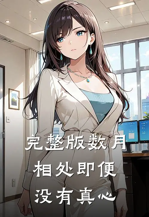 完整版数月相处即便没有真心