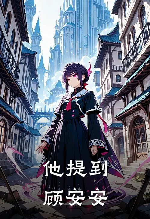 他提到顾安安