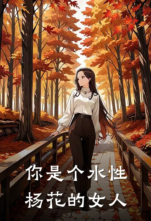 你是个水性杨花的女人