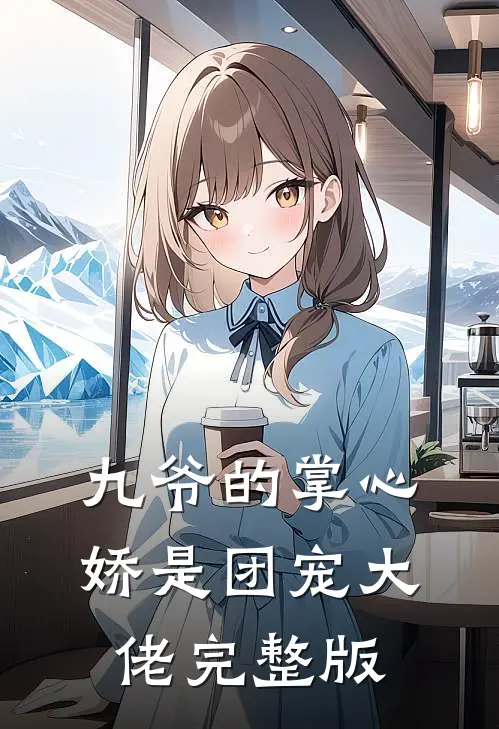 九爷的掌心娇是团宠大佬完整版