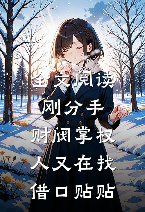 全文阅读刚分手，财阀掌权人又在找借口贴贴
