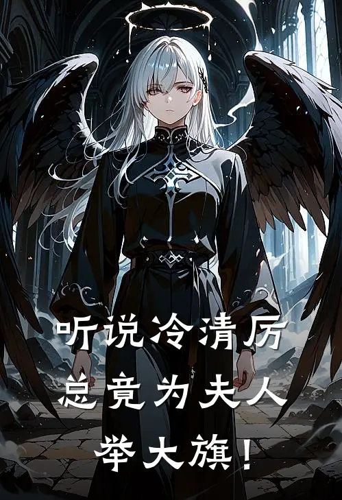 听说冷清厉总竟为夫人举大旗！