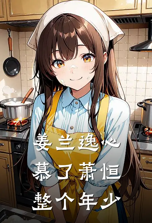 姜兰逸心慕了萧恒整个年少
