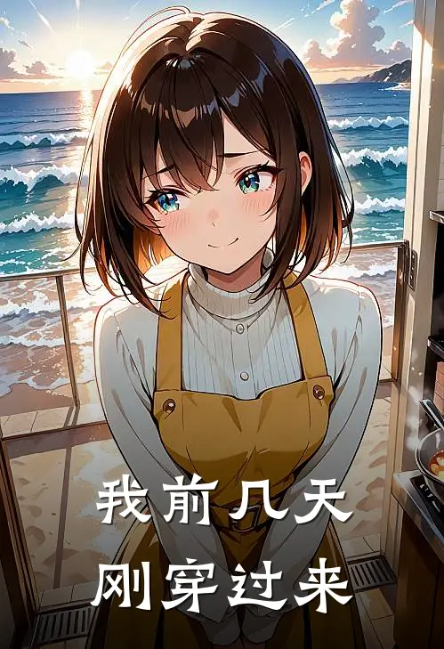 我前几天刚穿过来