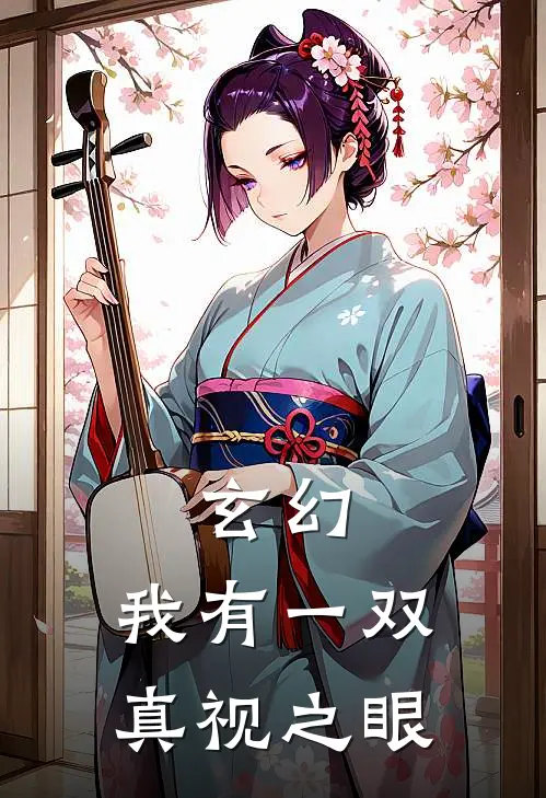 玄幻：我有一双真视之眼