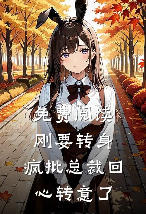 免费阅读刚要转身，疯批总裁回心转意了
