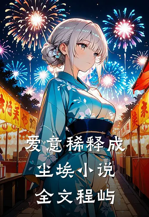 爱意稀释成尘埃小说全文程屿