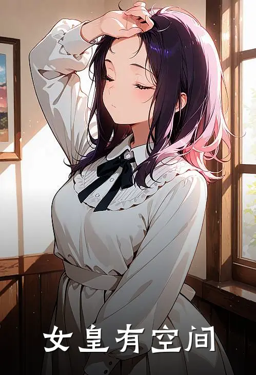 女皇有空间