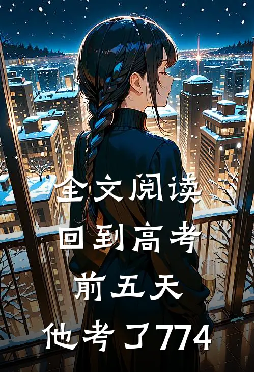 全文阅读回到高考前五天，他考了774