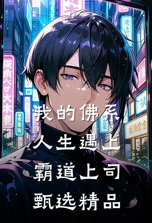 我的佛系人生遇上霸道上司甄选精品