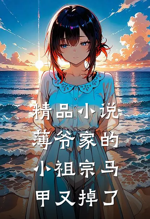 精品小说薄爷家的小祖宗马甲又掉了