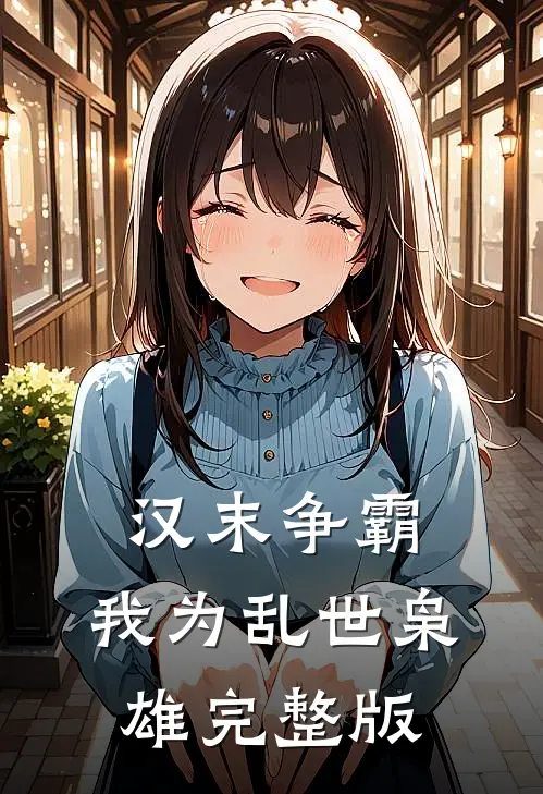汉末争霸，我为乱世枭雄完整版