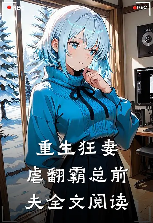 重生狂妻：虐翻霸总前夫全文阅读