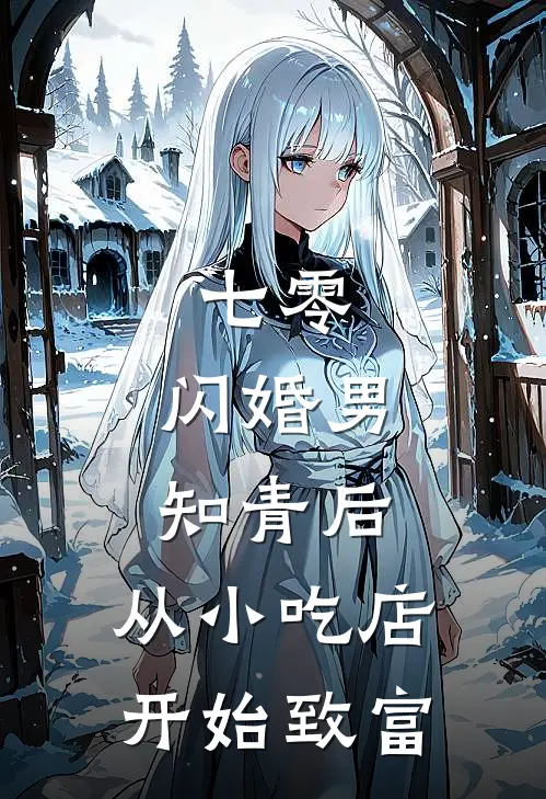 七零：闪婚男知青后，从小吃店开始致富