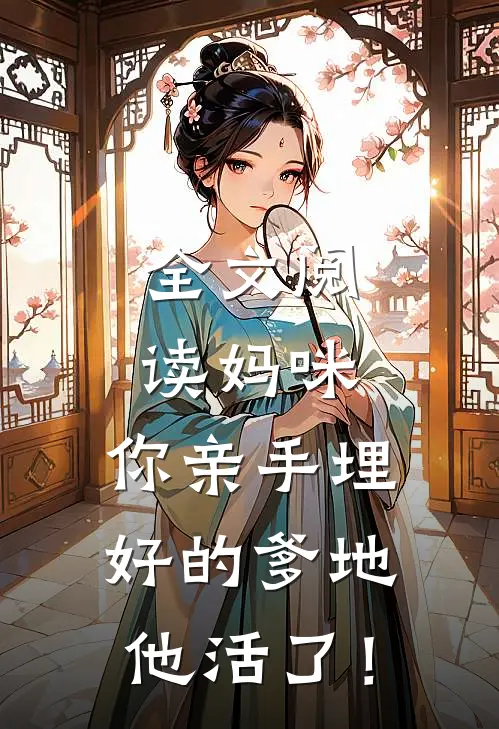 全文阅读妈咪，你亲手埋好的爹地他活了！