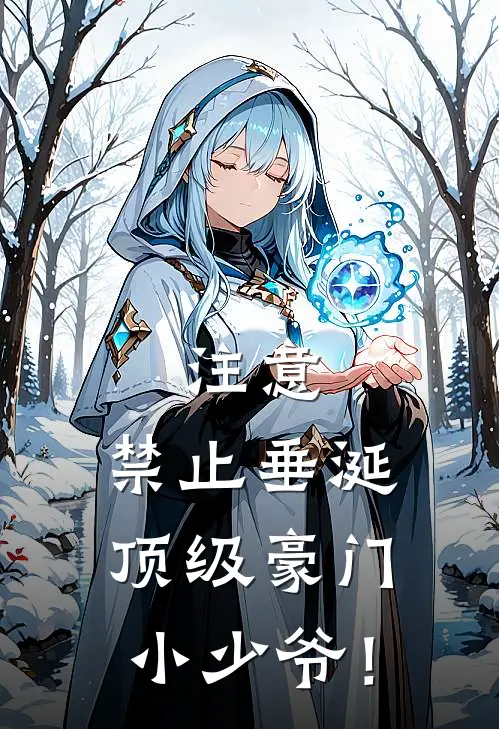 注意，禁止垂涎顶级豪门小少爷！