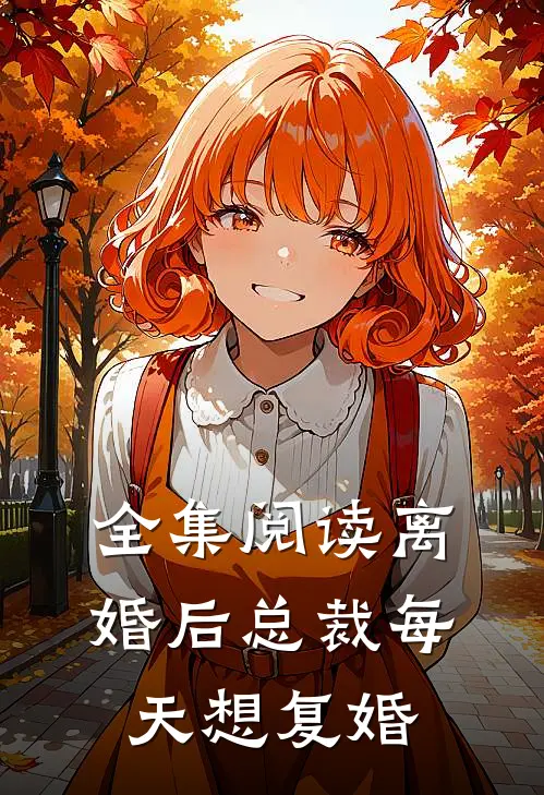 全集阅读离婚后总裁每天想复婚