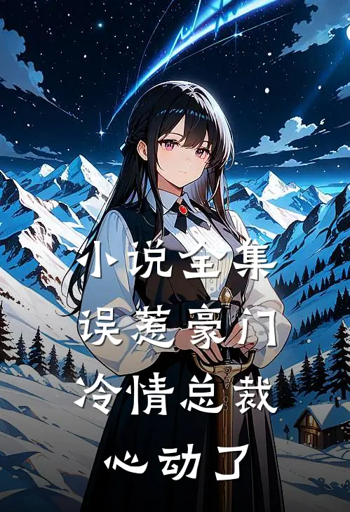 小说全集误惹豪门：冷情总裁心动了