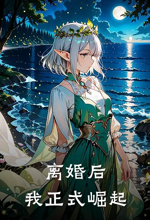 离婚后，我正式崛起