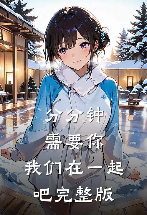 分分钟需要你：我们在一起吧完整版