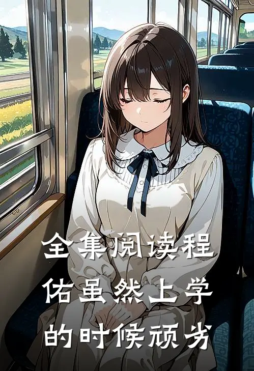 全集阅读程佑虽然上学的时候顽劣