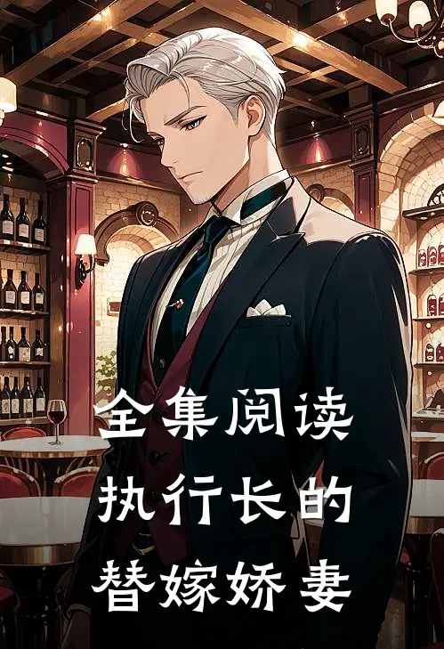 全集阅读执行长的替嫁娇妻
