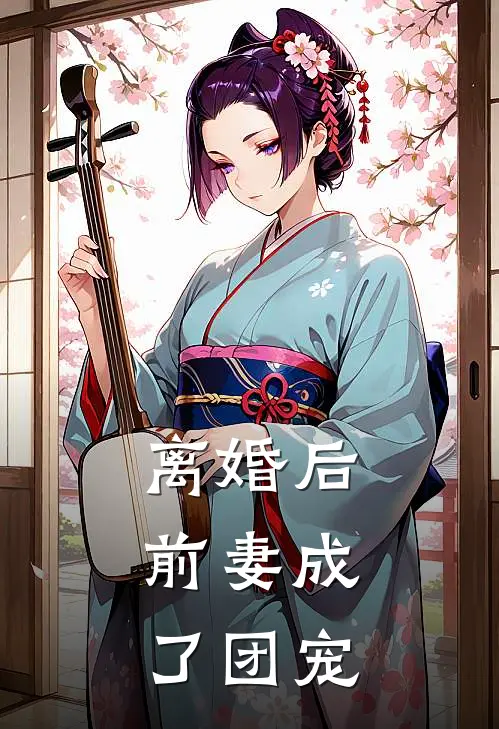 离婚后，前妻成了团宠