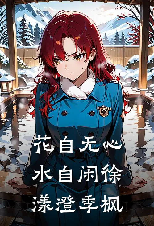 花自无心水自闲徐漾澄季枫