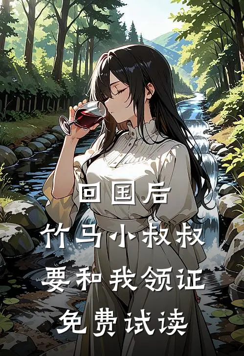 回国后，竹马小叔叔要和我领证免费试读