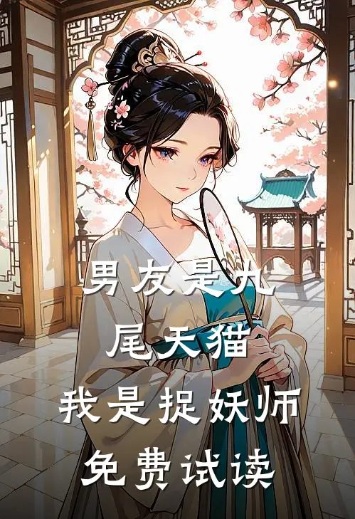 男友是九尾天猫，我是捉妖师免费试读