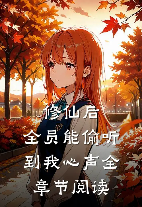 修仙后，全员能偷听到我心声全章节阅读