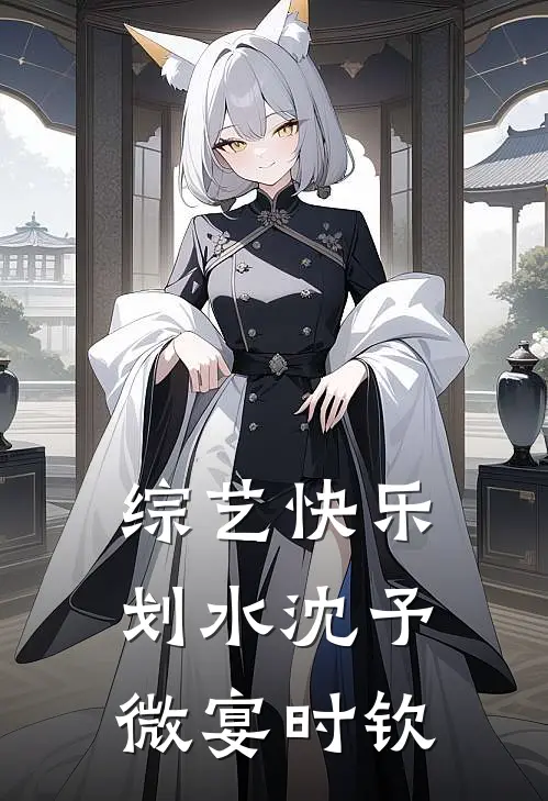 综艺快乐划水沈予微宴时钦