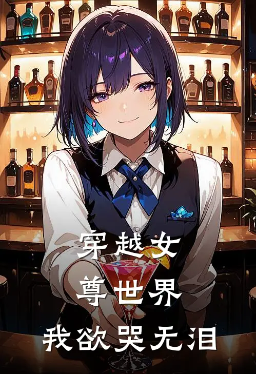穿越女尊世界，我欲哭无泪
