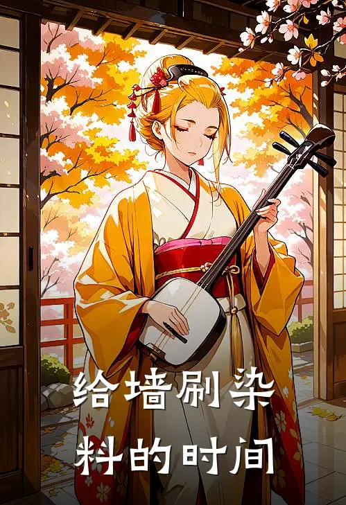 给墙刷染料的时间