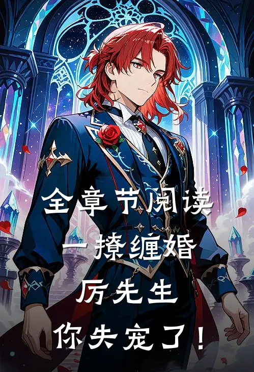 全章节阅读一撩缠婚：厉先生，你失宠了！