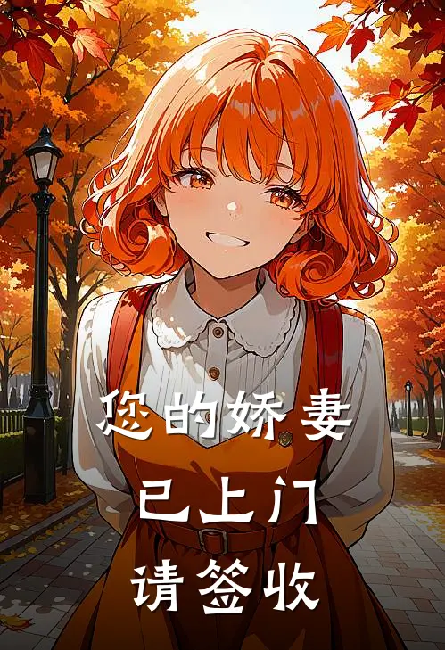 您的娇妻已上门，请签收