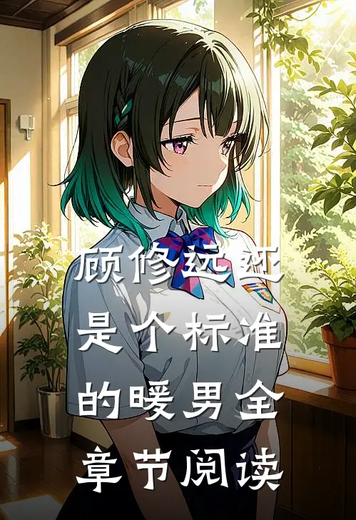 顾修远还是个标准的暖男全章节阅读
