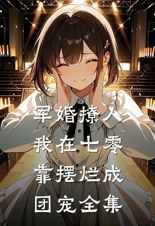 军婚撩人，我在七零靠摆烂成团宠全集