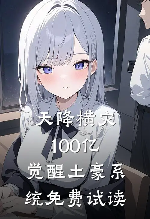 天降横灾100亿，觉醒土豪系统免费试读