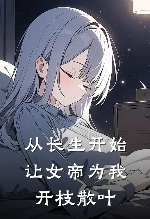 从长生开始，让女帝为我开枝散叶