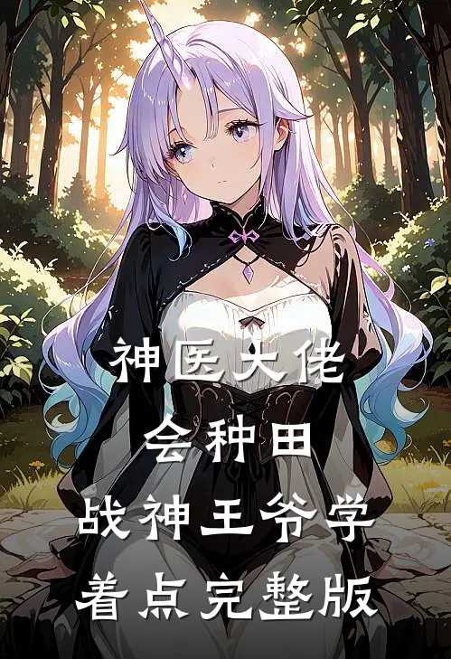 神医大佬会种田，战神王爷学着点完整版